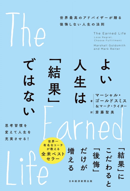 よい人生は「結果」ではない 世界最高のアドバイザーが贈る後悔しない人生の法則