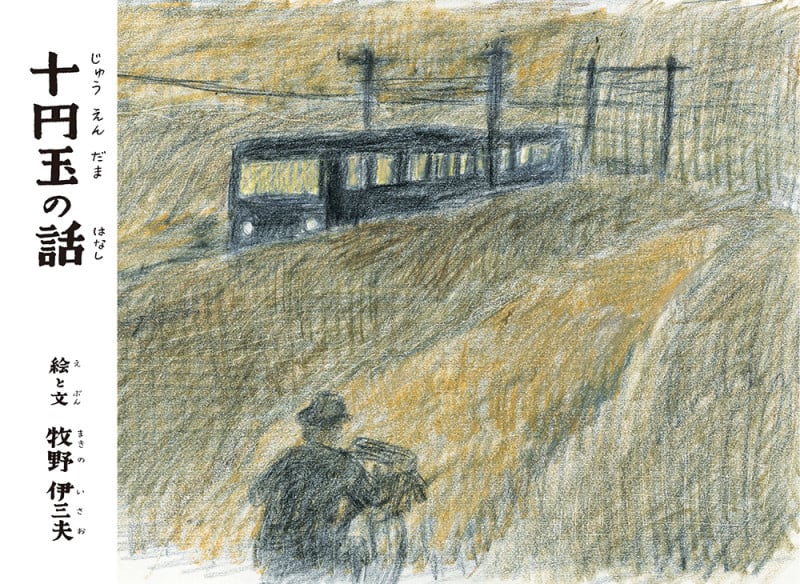 十円玉の話 (ことばとえ)