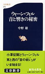 ウィーン・フィル 音と響きの秘密 (文春新書)