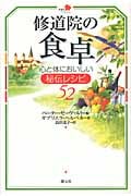 修道院の食卓 心と体においしい秘伝レシピ52 (修道院ライブラリー)