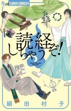 読経しちゃうぞ! (フラワーCアルファ フラワーズ)