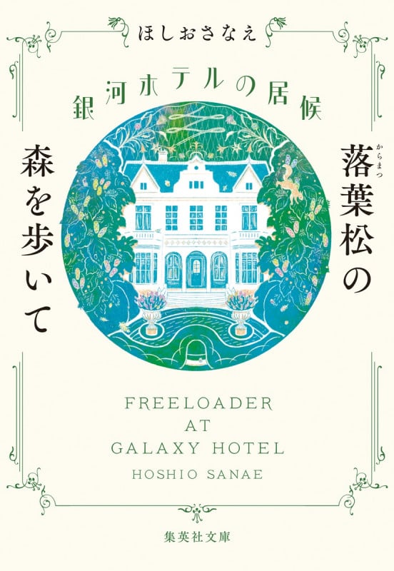 銀河ホテルの居候 落葉松の森を歩いて (集英社文庫(日本))