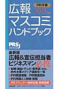広報・マスコミハンドブック PR手帳 (2011年版)
