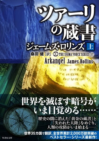 ジェームズ・ロリンズ 新刊情報 (175作品) - ブクログ