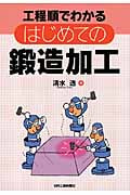 工程順でわかる はじめての鍛造加工