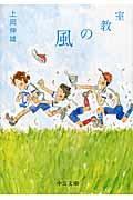 風の教室 (中公文庫)の詳細を見る