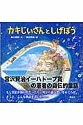 カキじいさんとしげぼう