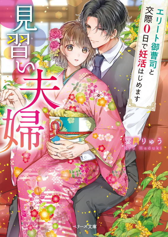 見習い夫婦 エリート御曹司と交際0日で妊活はじめます (ベリーズ文庫)