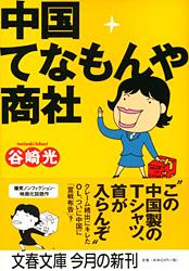 中国てなもんや商社 (文春文庫)
