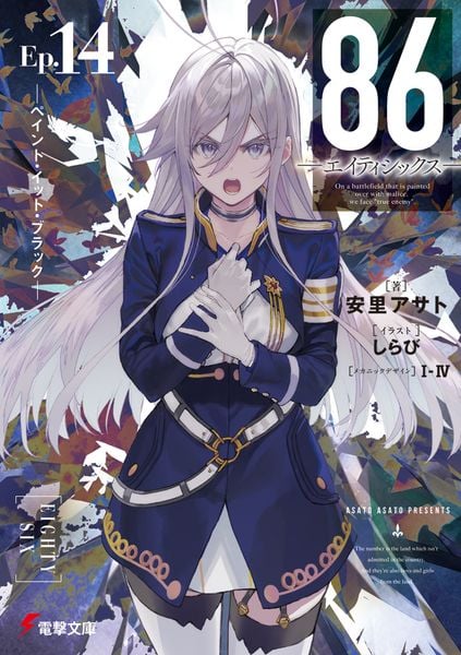 86―エイティシックス―Ep.14 ―ペイント・イット・ブラック― (14) (電撃文庫)