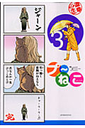 プ~ねこ(3) (アフタヌーンKC)