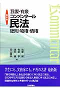我妻・有泉コンメンタール民法 総則・物権・債権
