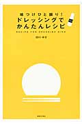 味つけひと振り!ドレッシングでかんたんレシピ