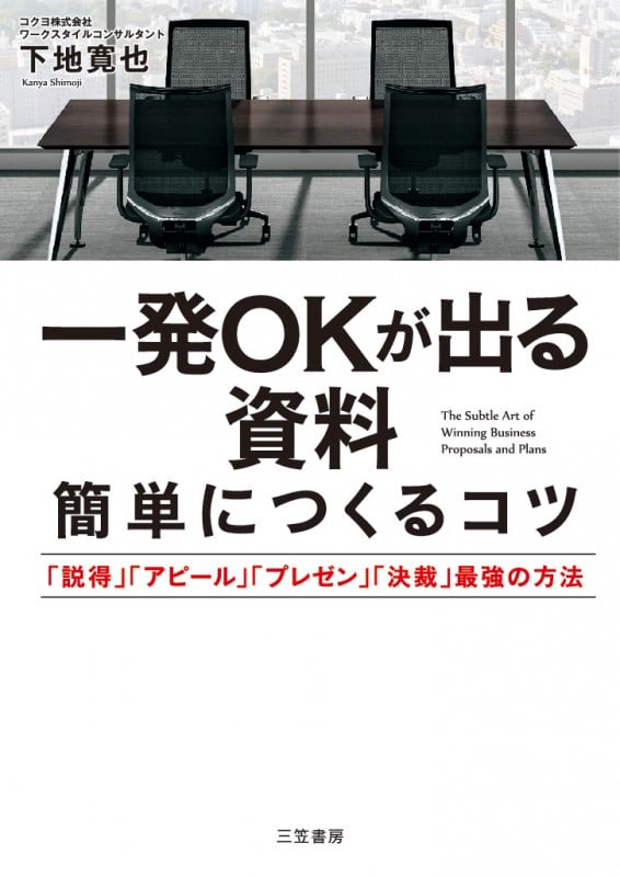 一発OKが出る資料 簡単につくるコツ 「説得」「アピール」「プレゼン」「決裁」最強の方法 (単行本)