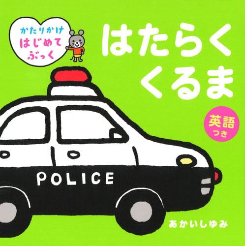 はたらくくるま 英語つき (かたりかけはじめてぶっく)