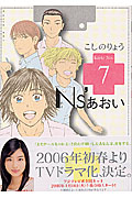 Ns’あおい (7) (モーニングKC)