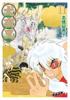 犬夜叉 ワイド版 (11) (少年サンデーコミックス)の詳細を見る