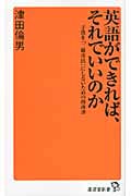 英語ができれば、それでいいのか 子供を「二級市民」にしないための指南書 (廣済堂新書)