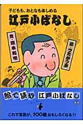 子どもも、おとなも楽しめる江戸小ばなし 2 (子どもも、おとなも楽しめる江戸小ばなし)