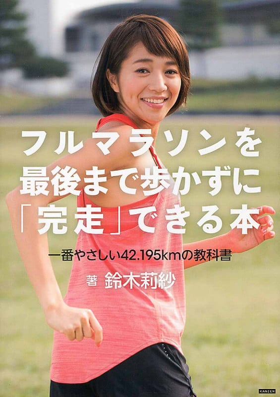 フルマラソンを最後まで歩かずに「完走」できる本 一番やさしい42.195kmの教科書