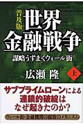 世界金融戦争 謀略うずまくウォール街 上の詳細を見る