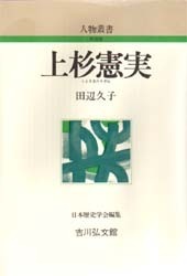 上杉憲実 (人物叢書)