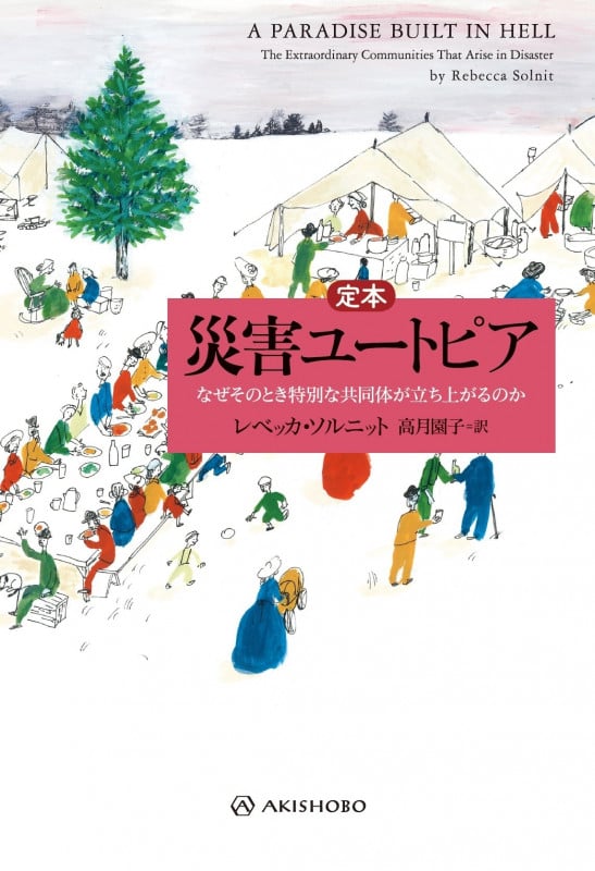 定本 災害ユートピア なぜそのとき特別な共同体が立ち上がるのか