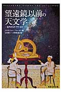 望遠鏡以前の天文学 古代からケプラーまで