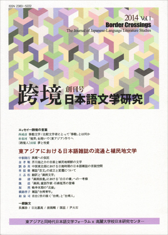 跨境 日本語文学研究 創刊号 東アジアにおける日本語雑誌の流通と植民地文学 (Vol.1(2014))
