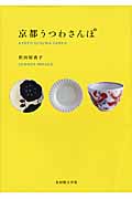 京都うつわさんぽ