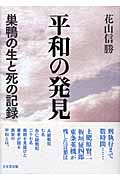平和の発見 巣鴨の生と死の記録