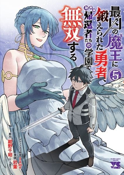 最凶の魔王に鍛えられた勇者、異世界帰還者たちの学園で無双する 5 (ヤングチャンピオン・コミックス)
