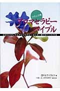 フランス発 アロマセラピーバイブル 日本のメディカルアロマセラピーはこの一冊ですべてわかる