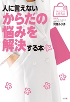 人に言えないからだの悩みを解決する本 (みんなの女性外来)