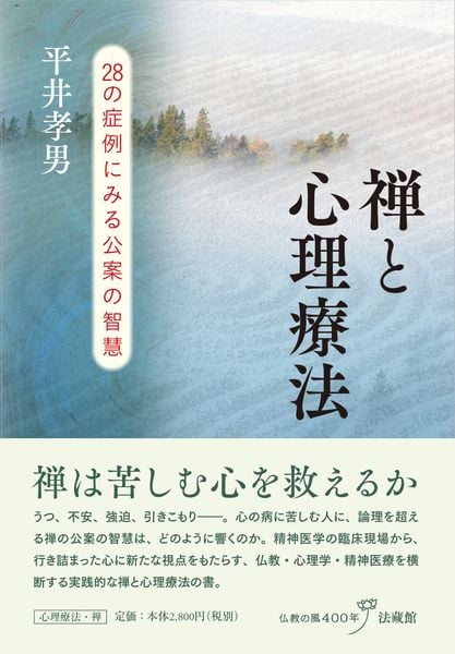禅と心理療法 28の症例にみる公案の智慧