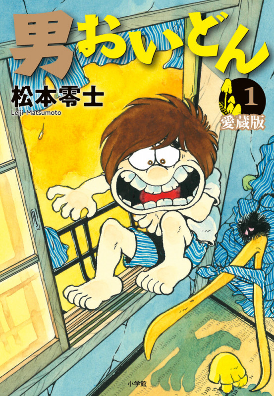 男おいどん 愛蔵版 (第1巻) (書籍扱いコミックス単行本)の詳細を見る
