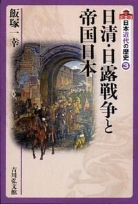 日清・日露戦争と帝国日本 (日本近代の歴史)