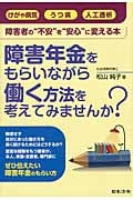 障害者雇用を実践する社労士が伝える 社会保障制度を活用した