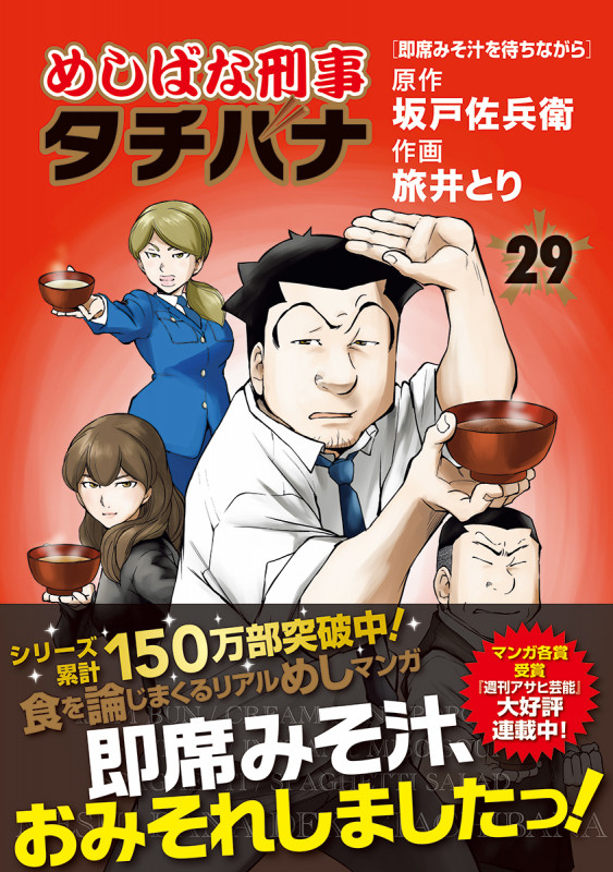 めしばな刑事タチバナ 29 (トクマコミックス)