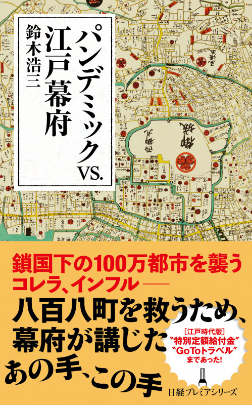 パンデミックvs.江戸幕府 (日経プレミアシリーズ)
