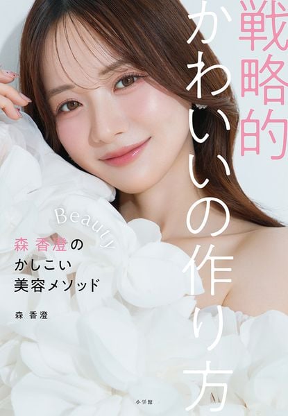 戦略的かわいいの作り方 森 香澄のかしこい美容メソッド