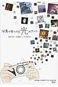 写真で見つける光のアート 街歩きを10倍楽しくするために