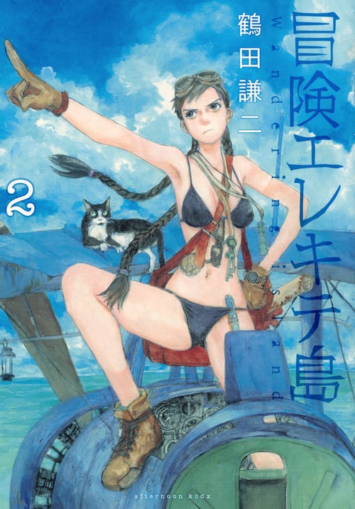 冒険エレキテ島 (2) (アフタヌーンKCDX)