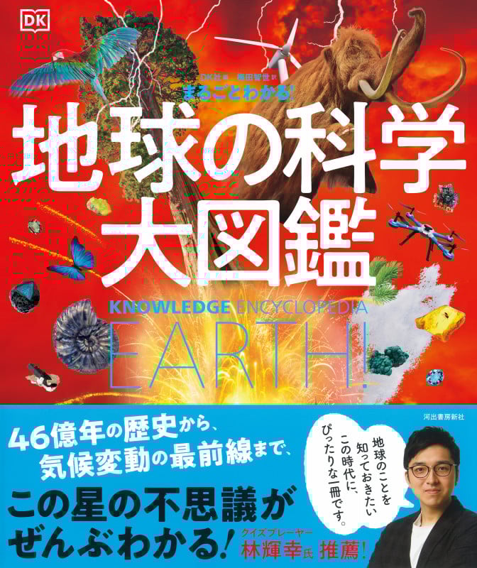 まるごとわかる! 地球の科学大図鑑