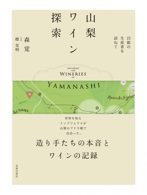山梨ワイン探索 23組の生産者を訪ねて