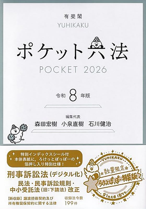 ポケット六法 令和8年版(特装版) (単行本)