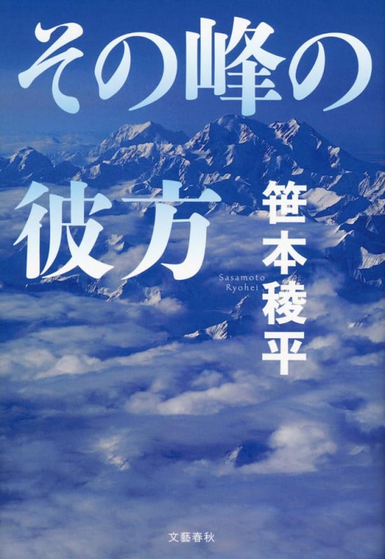 その峰の彼方