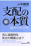 支配の本質 盗みの社会性