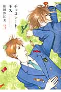 チョコレート・キス 3