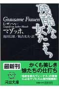 残酷な女たち (河出文庫)